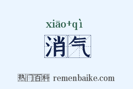 消气是什么意思的图片